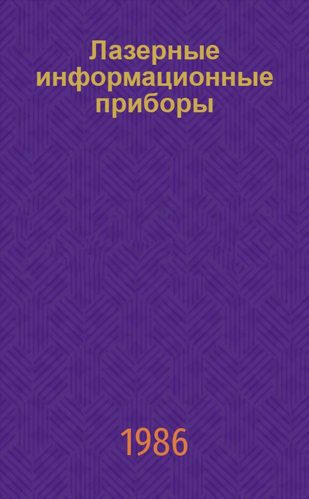 Лазерные информационные приборы : Учеб. пособие