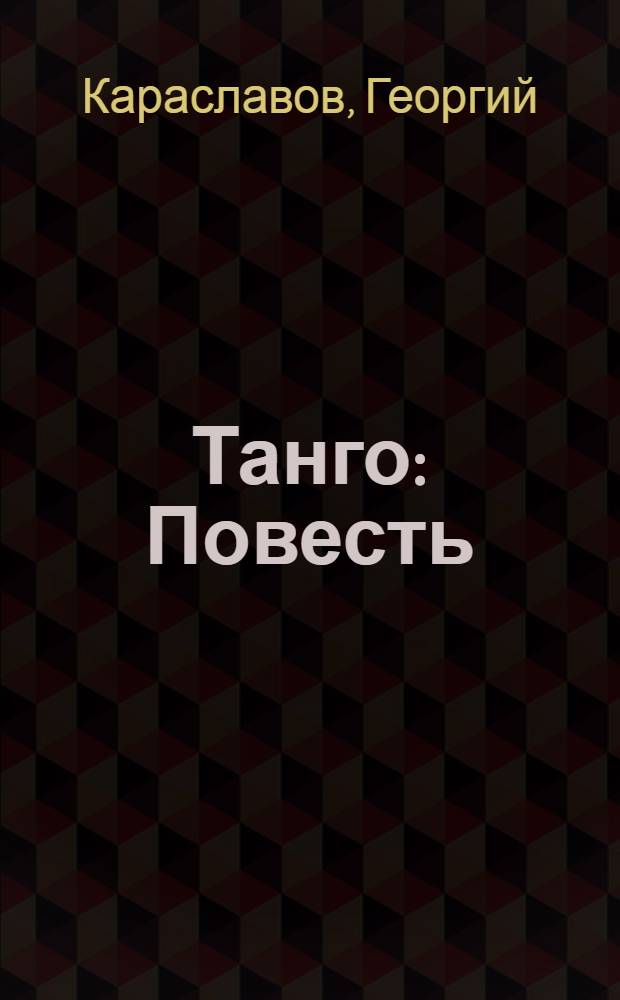 Танго : Повесть