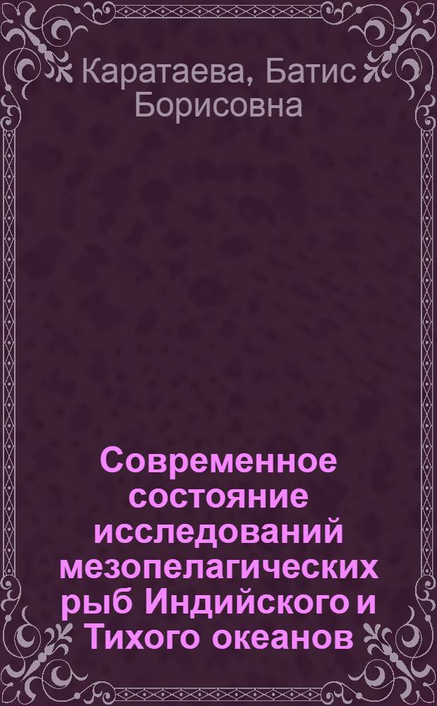 Современное состояние исследований мезопелагических рыб Индийского и Тихого океанов