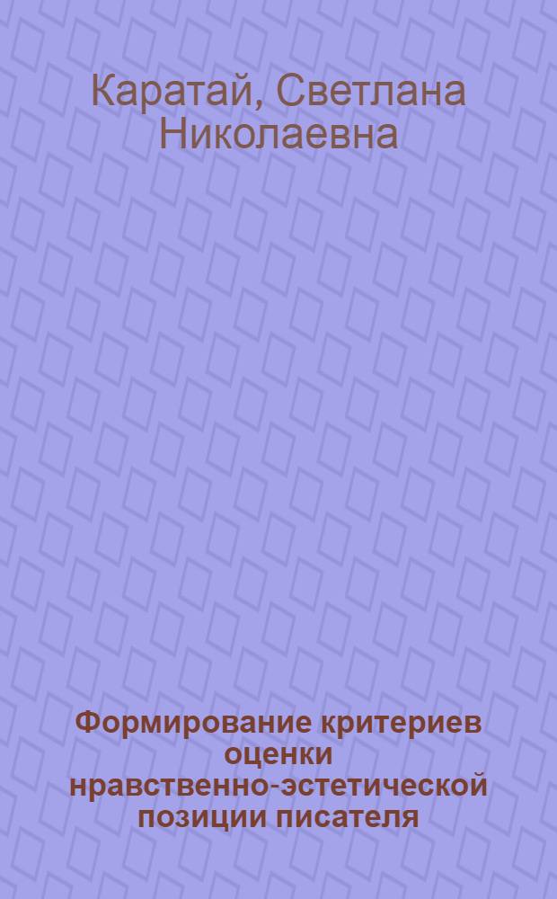 Формирование критериев оценки нравственно-эстетической позиции писателя : (На материале изуч. лирики М.Ю. Лермонтова в восьмом кл.) : Автореф. дис. на соиск. учен. степ. канд. пед. наук : (13.00.01)