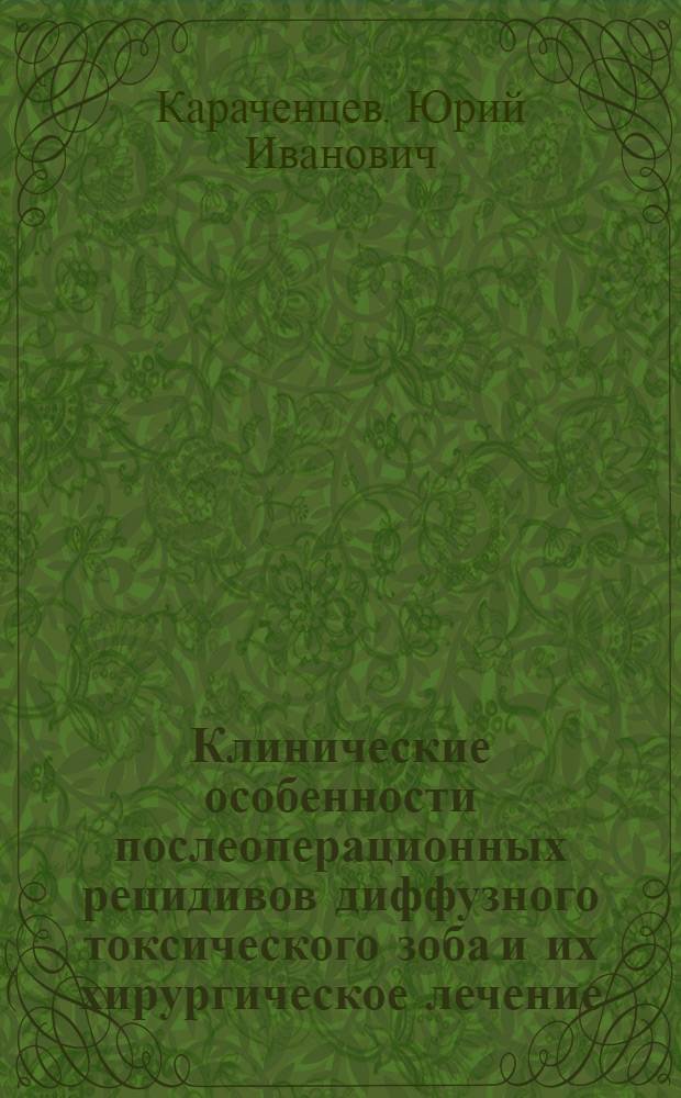 Клинические особенности послеоперационных рецидивов диффузного токсического зоба и их хирургическое лечение : Автореф. дис. на соиск. учен. степ. канд. мед. наук : (14.00.27; 14.00.03)