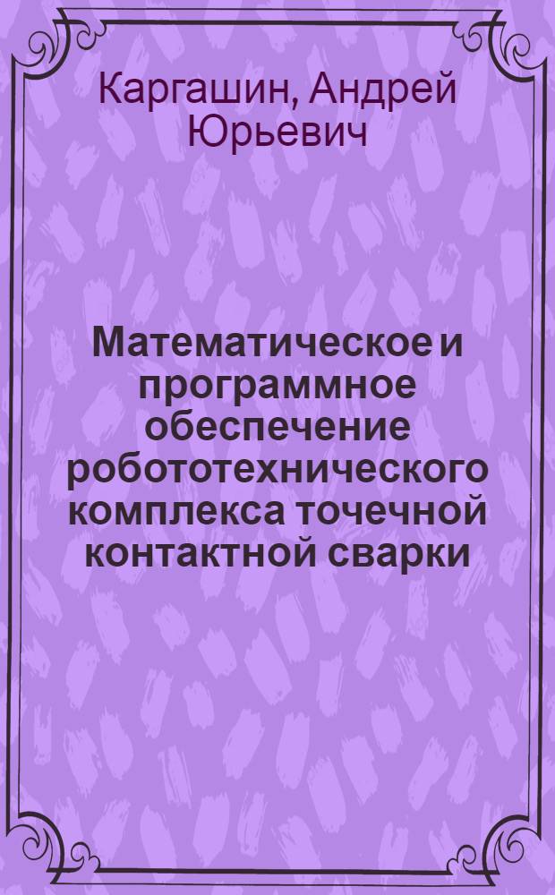 Математическое и программное обеспечение робототехнического комплекса точечной контактной сварки