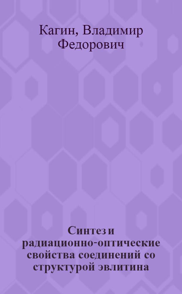 Синтез и радиационно-оптические свойства соединений со структурой эвлитина : Автореф. дис. на соиск. учен. степ. к. х. н