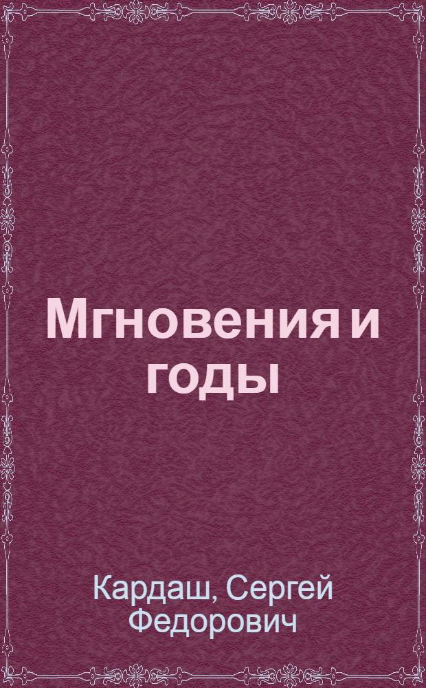 Мгновения и годы : Очерки к 50-летию Ачин. театра