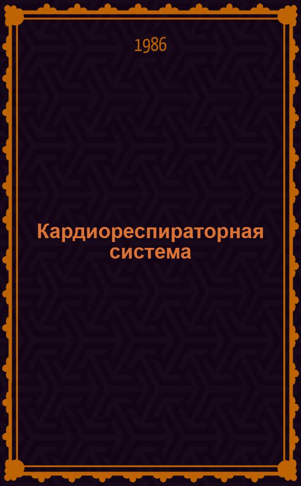 Кардиореспираторная система : Количеств. характеристики : Сб. работ