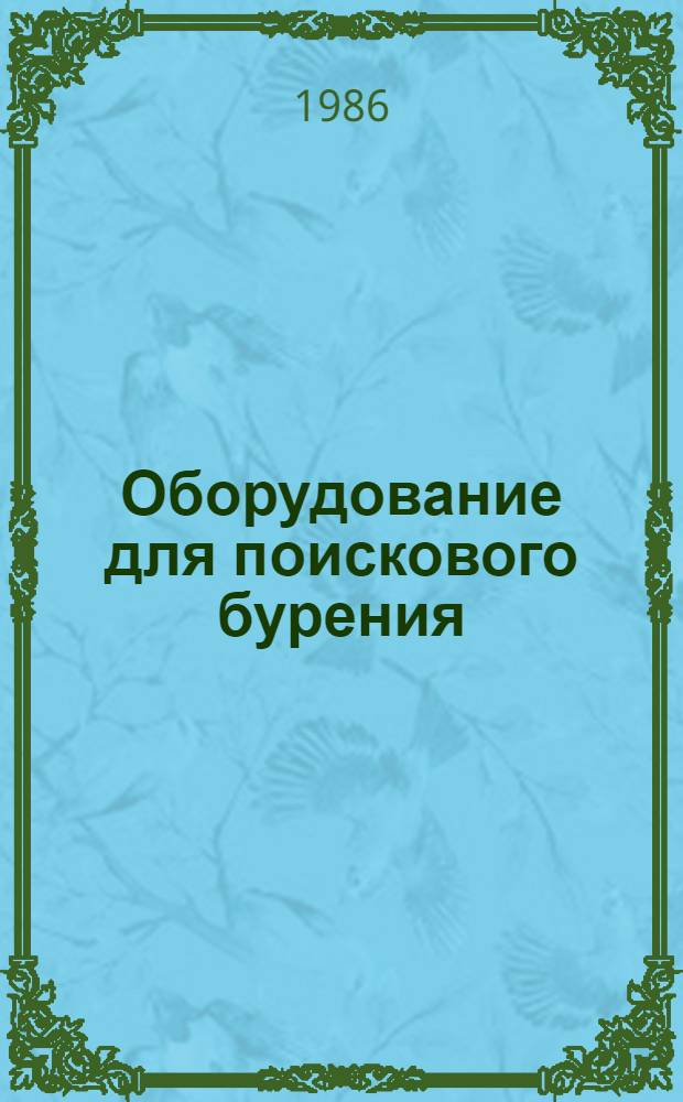 Оборудование для поискового бурения