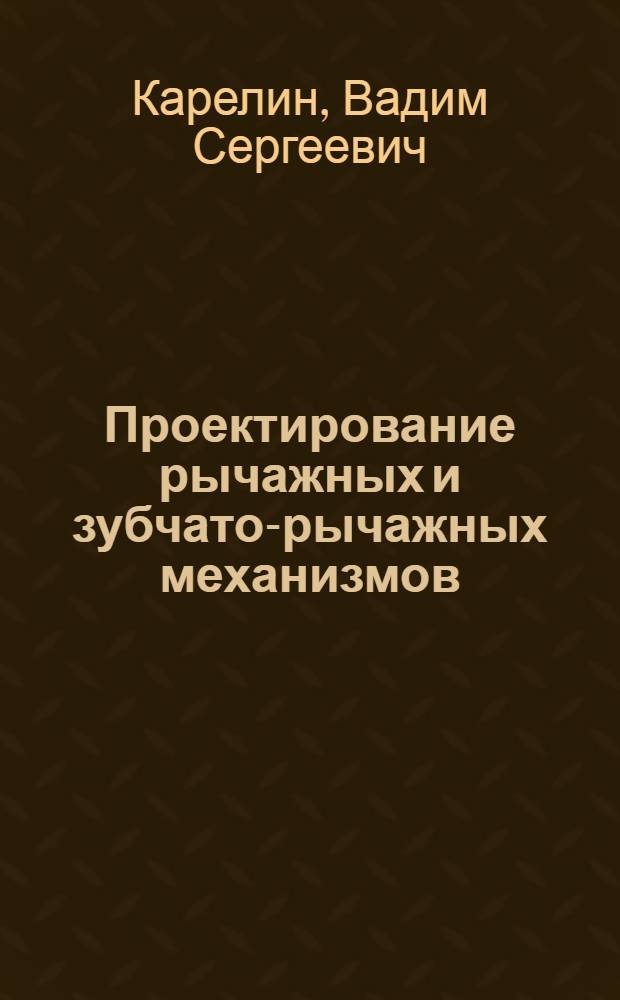 Проектирование рычажных и зубчато-рычажных механизмов : Справочник