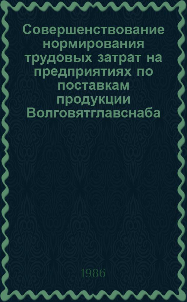 Совершенствование нормирования трудовых затрат на предприятиях по поставкам продукции Волговятглавснаба