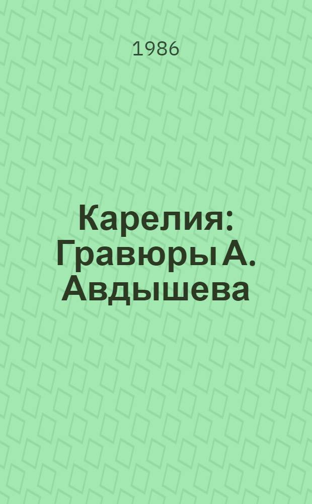 Карелия : Гравюры А. Авдышева : Альбом