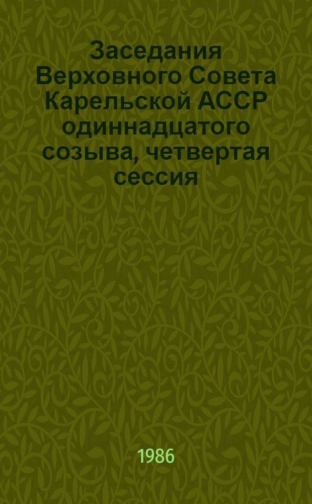 Заседания Верховного Совета Карельской АССР одиннадцатого созыва, четвертая сессия, 21 января 1986 г. : Стеногр. отчет
