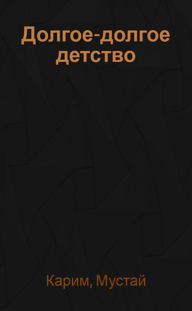 Долгое-долгое детство : Повести