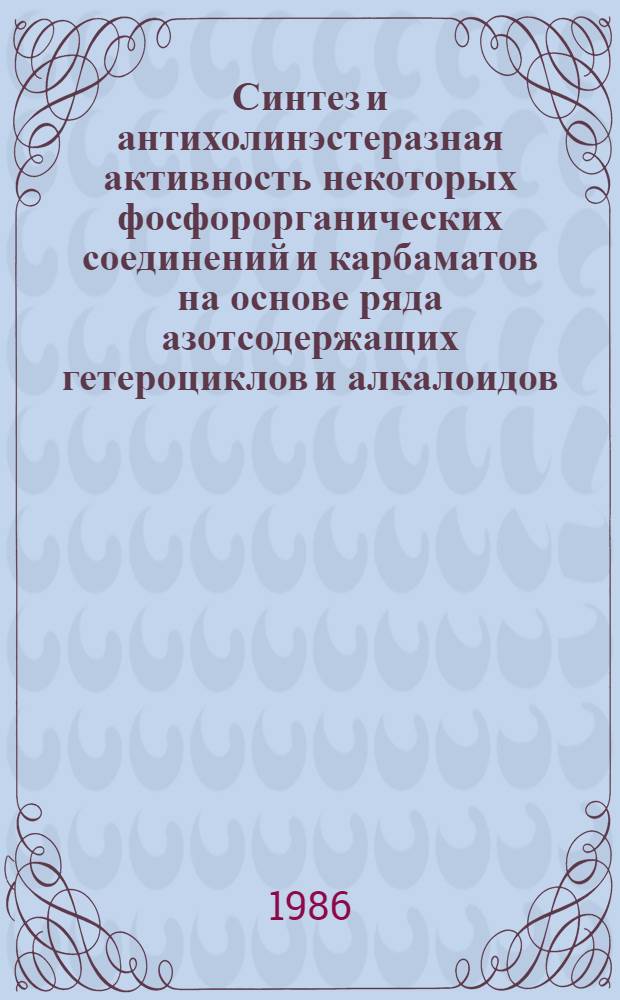 Синтез и антихолинэстеразная активность некоторых фосфорорганических соединений и карбаматов на основе ряда азотсодержащих гетероциклов и алкалоидов : Автореф. дис. на соиск. учен. степ. к. х. н