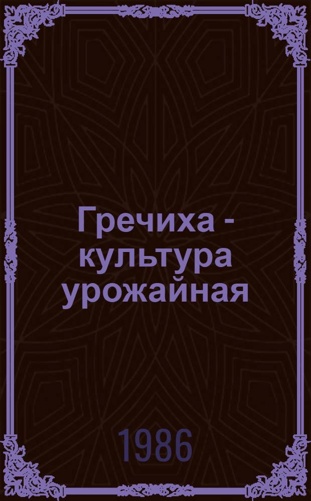 Гречиха - культура урожайная