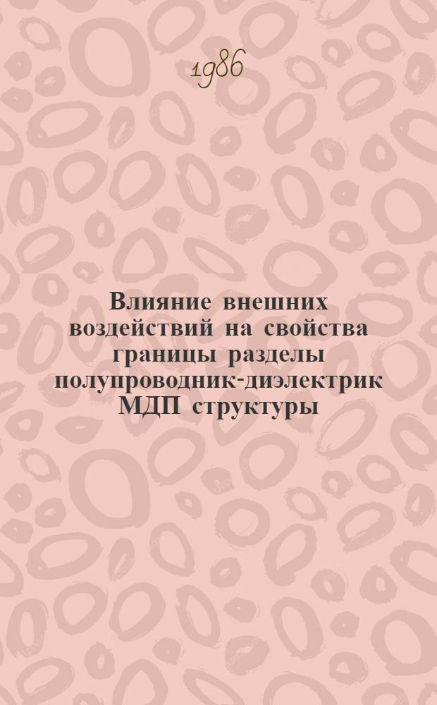 Влияние внешних воздействий на свойства границы разделы полупроводник-диэлектрик МДП структуры : Автореф. дис. на соиск. учен. степ. к. ф.-м. н