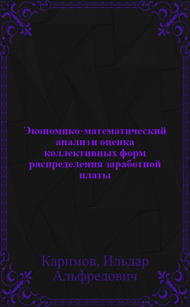 Экономико-математический анализ и оценка коллективных форм распределения заработной платы : Автореф. дис. на соиск. учен. степ. канд. экон. наук : (08.00.13)