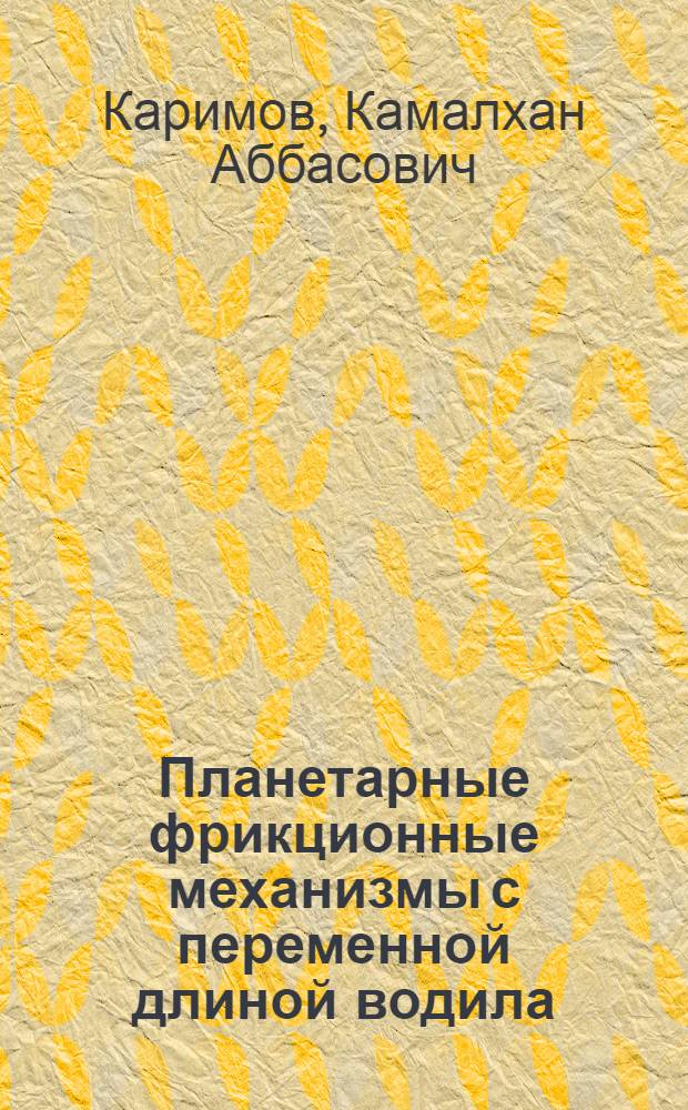 Планетарные фрикционные механизмы с переменной длиной водила