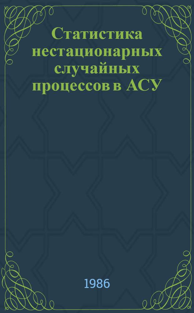 Статистика нестационарных случайных процессов в АСУ : (Статистика трендов и дискретизация) : Учеб. пособие по курсу "Вероятност. процессы в АСУ" для студентов спец. 0646