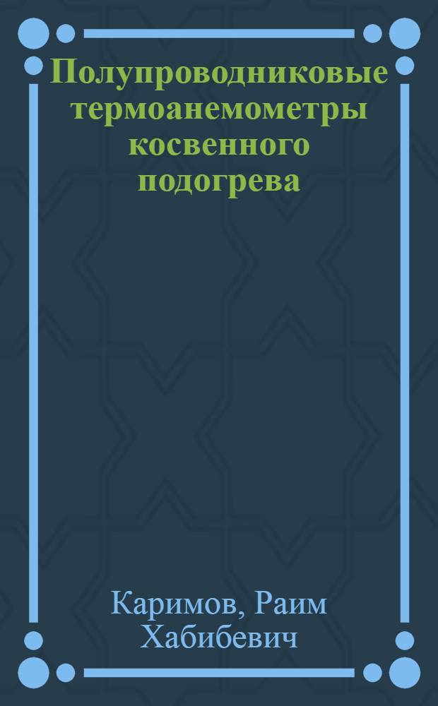 Полупроводниковые термоанемометры косвенного подогрева