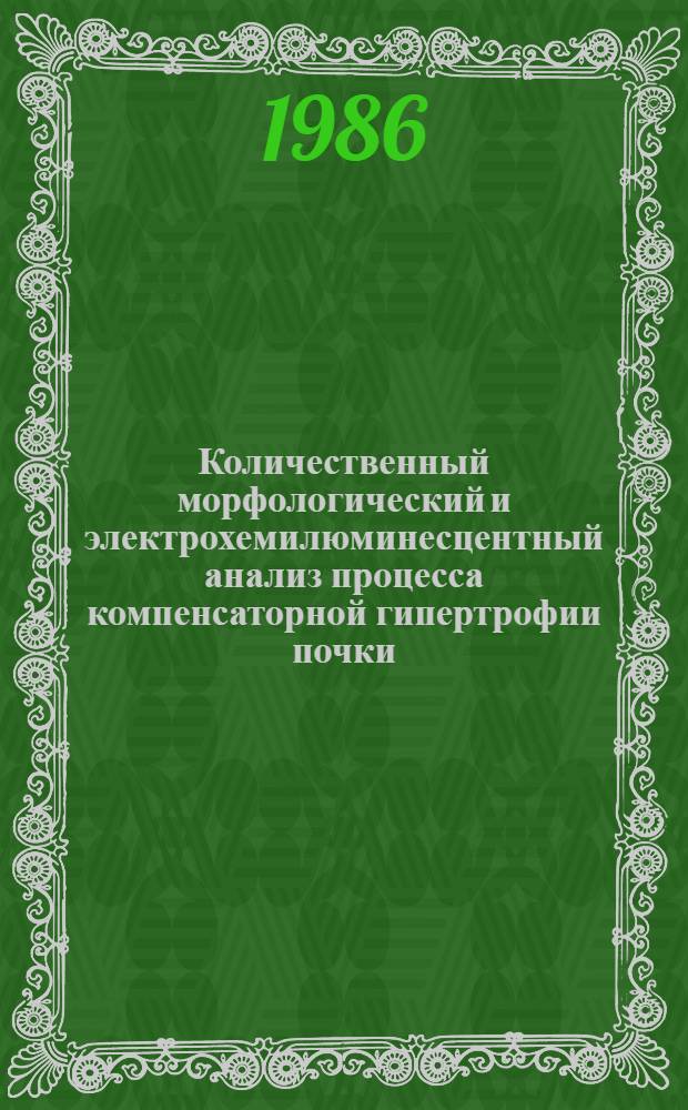 Количественный морфологический и электрохемилюминесцентный анализ процесса компенсаторной гипертрофии почки : Автореф. дис. на соиск. учен. степ. канд. биол. наук : (03.00.17)