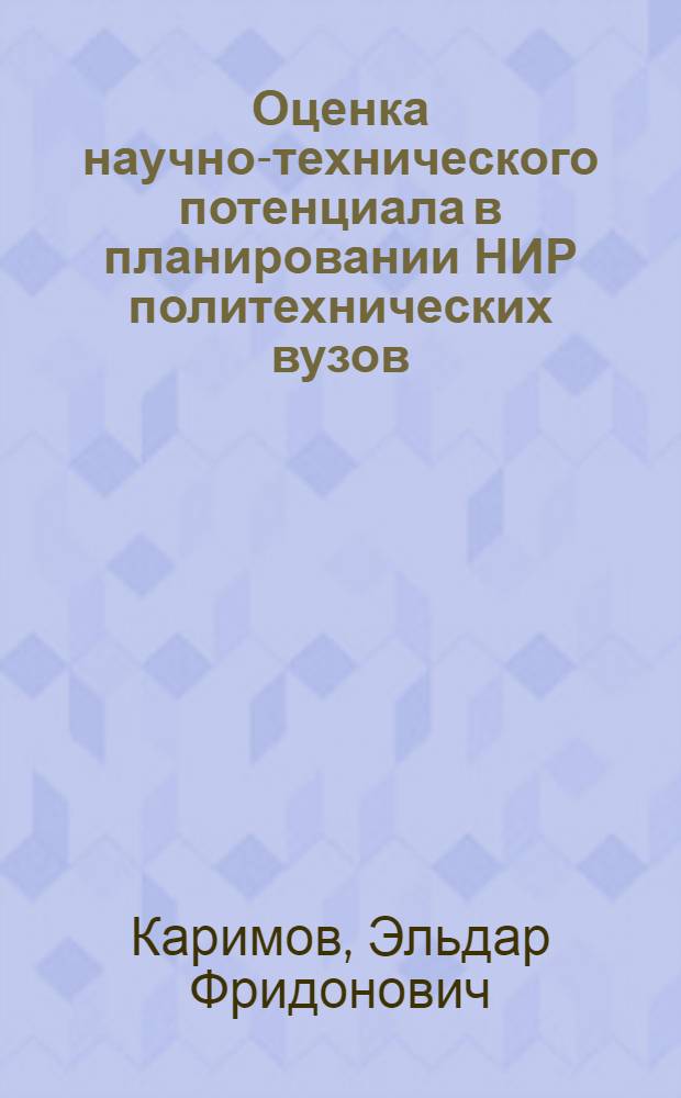 Оценка научно-технического потенциала в планировании НИР политехнических вузов : Автореф. дис. на соиск. учен. степ. канд. экон. наук : (08.00.25)