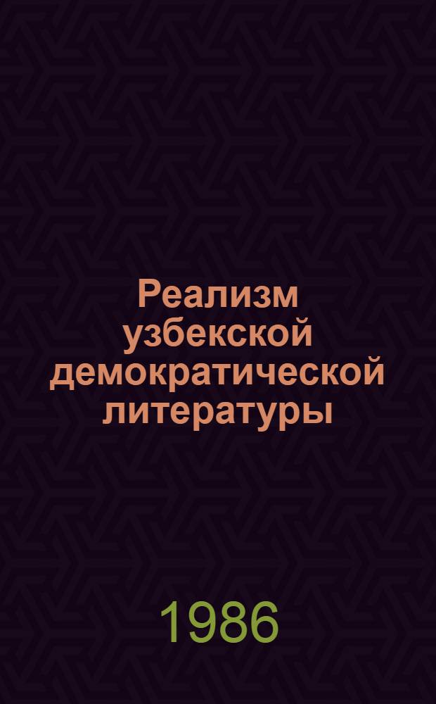 Реализм узбекской демократической литературы