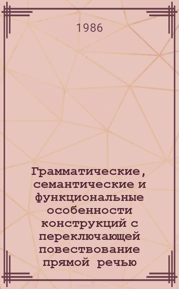 Грамматические, семантические и функциональные особенности конструкций с переключающей повествование прямой речью : Автореф. дис. на соиск. учен. степ. канд. филол. наук : (10.02.01)