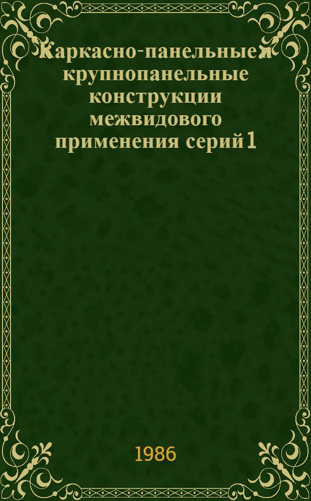 Каркасно-панельные и крупнопанельные конструкции межвидового применения серий 1.020.1-3 пв и 1.090.1-3 пв для строительства на просадочных грунтах и подрабатываемых территориях