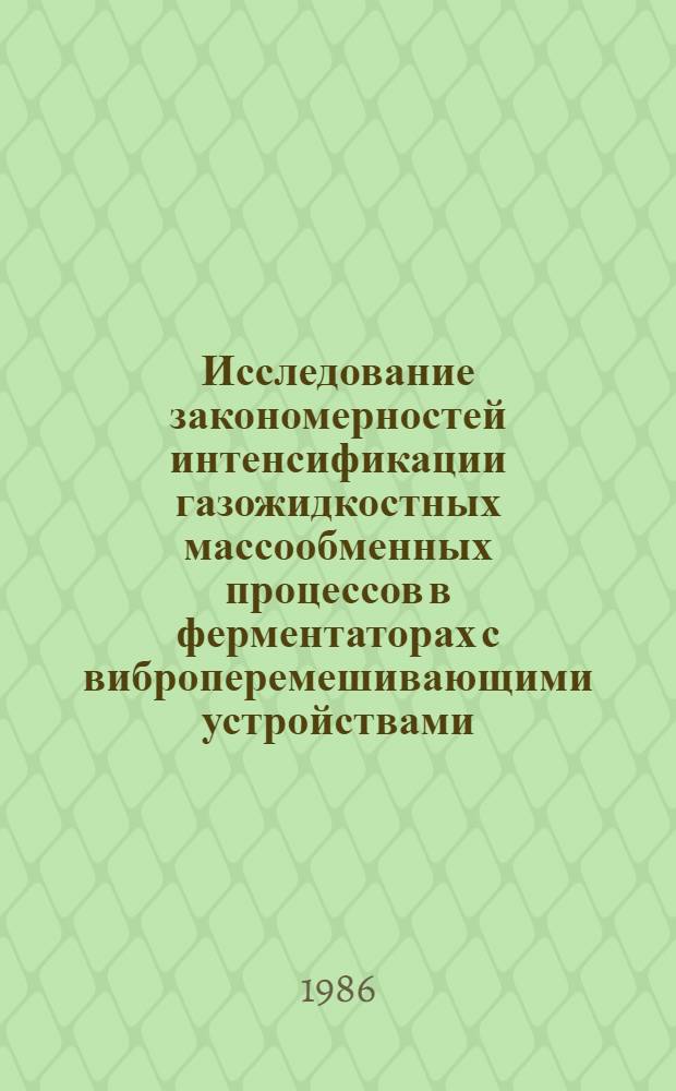 Исследование закономерностей интенсификации газожидкостных массообменных процессов в ферментаторах с виброперемешивающими устройствами : Автореф. дис. на соиск. учен. степ. к. т. н