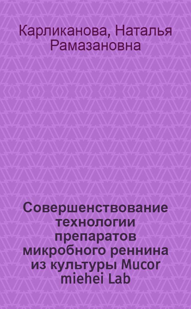 Совершенствование технологии препаратов микробного реннина из культуры Mucor miehei Lab : Автореф. дис. на соиск. учен. степ. к. т. н