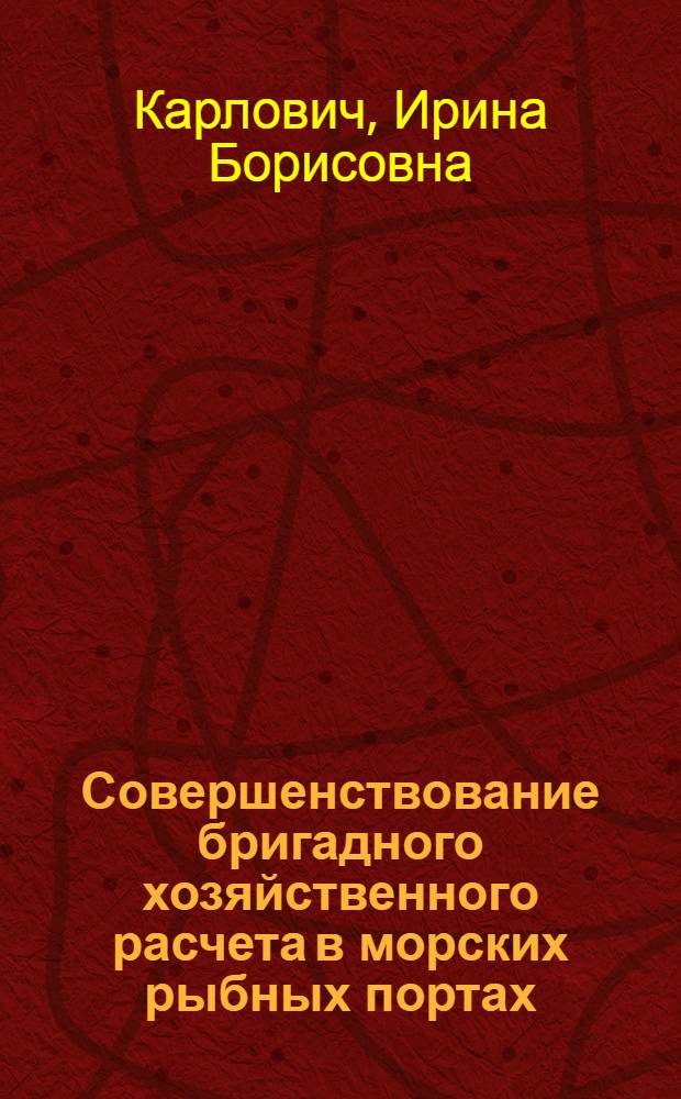 Совершенствование бригадного хозяйственного расчета в морских рыбных портах : Автореф. дис. на соиск. учен. степ. к. э. н