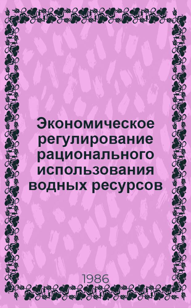 Экономическое регулирование рационального использования водных ресурсов