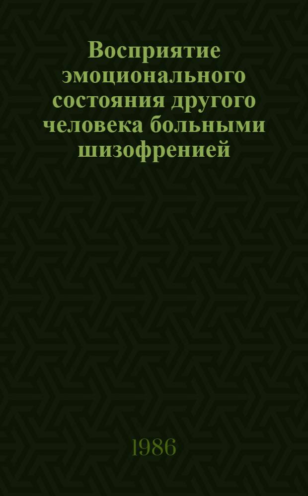 Восприятие эмоционального состояния другого человека больными шизофренией : Автореф. дис. на соиск. учен. степ. канд. психол. наук : (19.00.04)