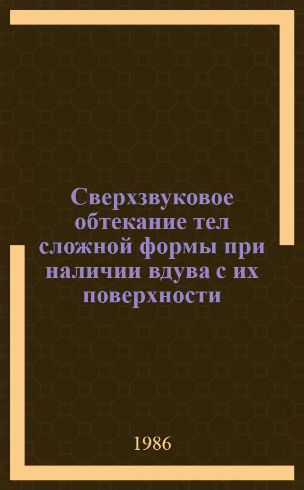 Сверхзвуковое обтекание тел сложной формы при наличии вдува с их поверхности : Автореф. дис. на соиск. учен. степ. канд. физ.-мат. наук : (01.02.05)