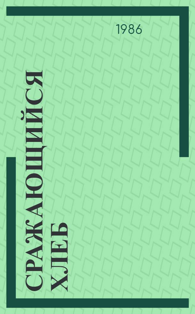 Сражающийся хлеб : Очерки