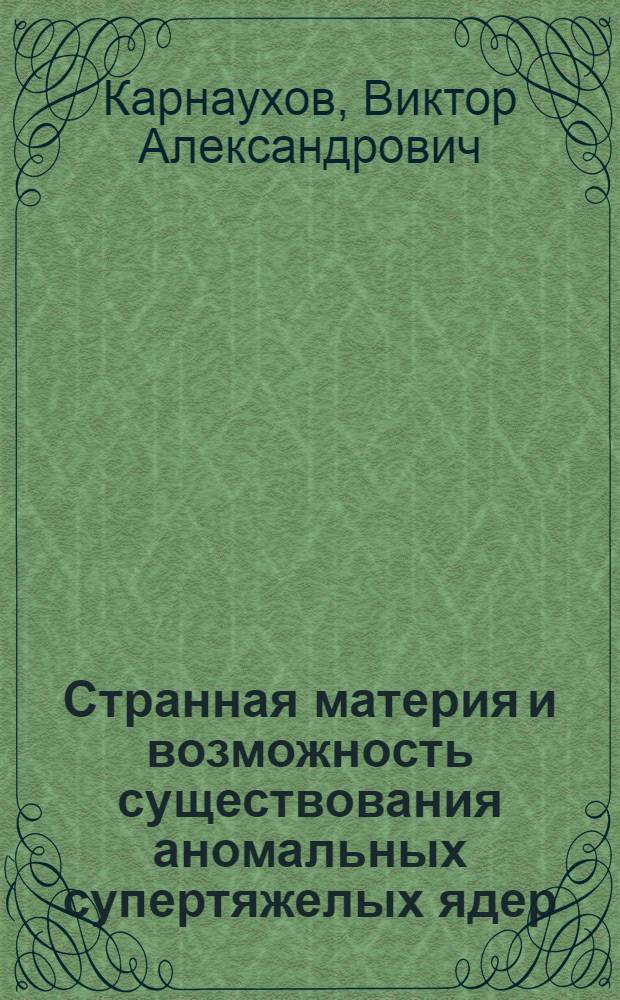 Странная материя и возможность существования аномальных супертяжелых ядер