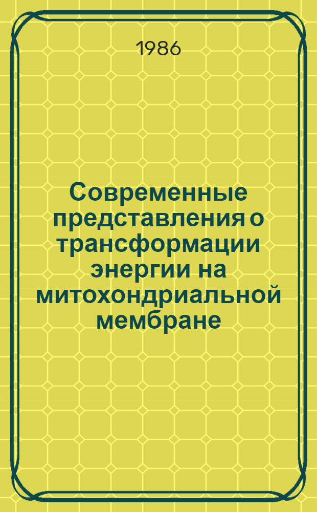 Современные представления о трансформации энергии на митохондриальной мембране : Учеб. пособие