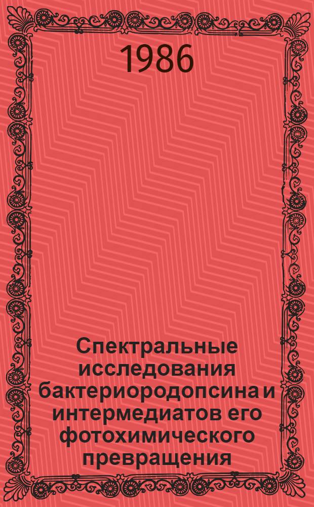 Спектральные исследования бактериородопсина и интермедиатов его фотохимического превращения : Автореф. дис. на соиск. учен. степ. канд. биол. наук : (03.00.02)