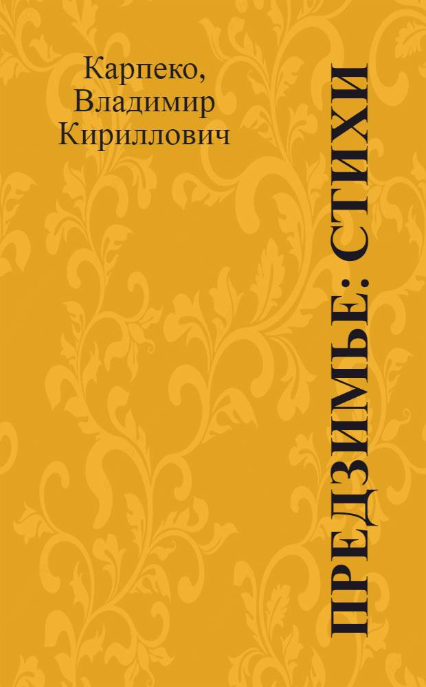 Предзимье : Стихи