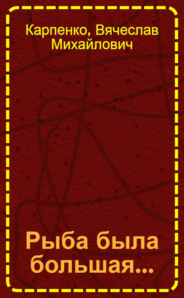 Рыба была большая... : Рассказы, повести