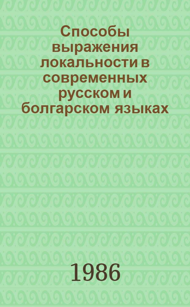 Способы выражения локальности в современных русском и болгарском языках : Автореф. дис. на соиск. учен. степ. канд. филол. наук : (10.02.01; 10.02.03)