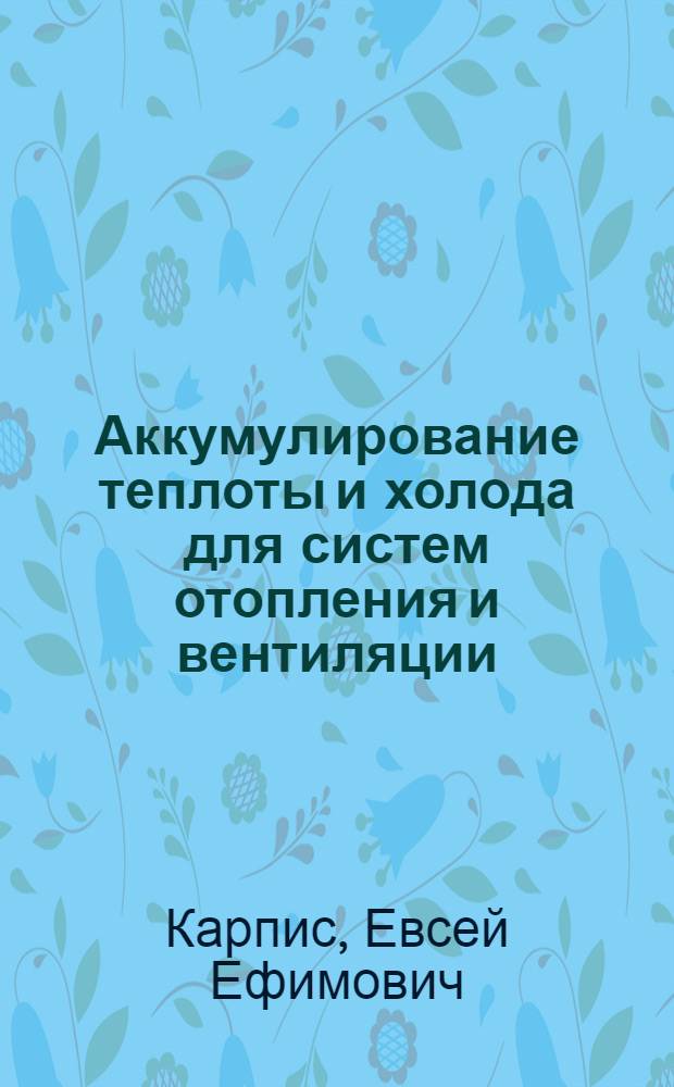 Аккумулирование теплоты и холода для систем отопления и вентиляции
