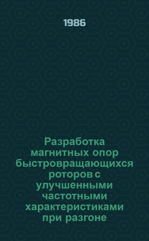 Разработка магнитных опор быстровращающихся роторов с улучшенными частотными характеристиками при разгоне : Автореф. дис. на соиск. учен. степ. канд. техн. наук : (05.09.03)