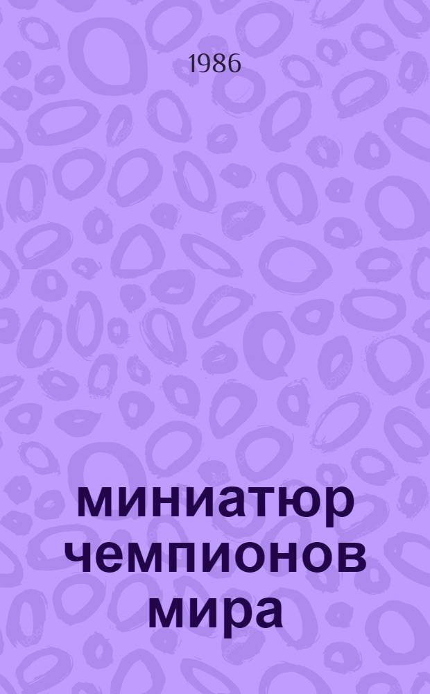 50 миниатюр чемпионов мира