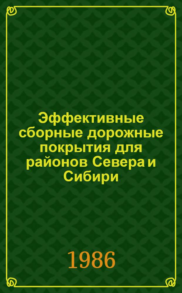 Эффективные сборные дорожные покрытия для районов Севера и Сибири