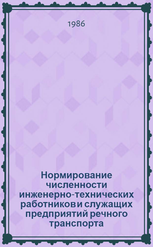 Нормирование численности инженерно-технических работников и служащих предприятий речного транспорта : Текст лекций для студентов техн. спец., слушателей фак. повышения квалификации, науч. сотрудников