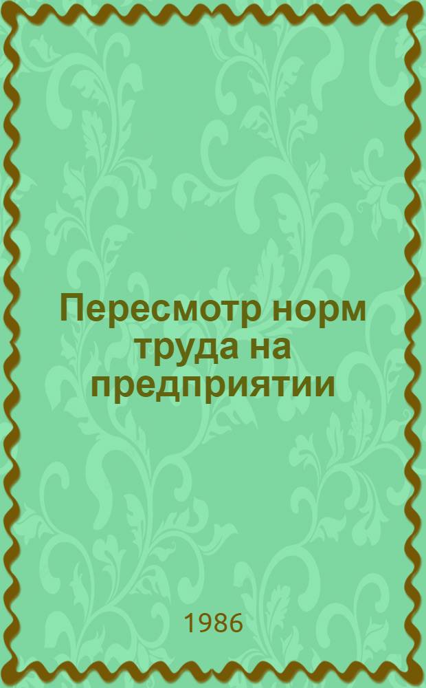 Пересмотр норм труда на предприятии
