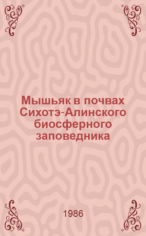 Мышьяк в почвах Сихотэ-Алинского биосферного заповедника : Автореф. дис. на соиск. учен. степ. канд. биол. наук : (06.01.03)