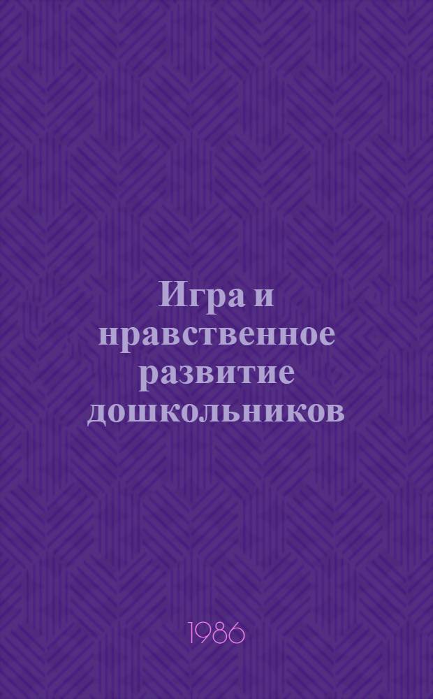 Игра и нравственное развитие дошкольников