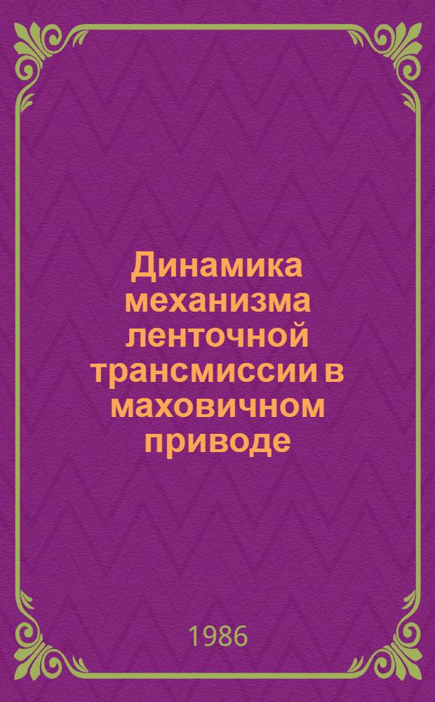 Динамика механизма ленточной трансмиссии в маховичном приводе : Автореф. дис. на соиск. учен. степ. канд. техн. наук : (05.02.18)
