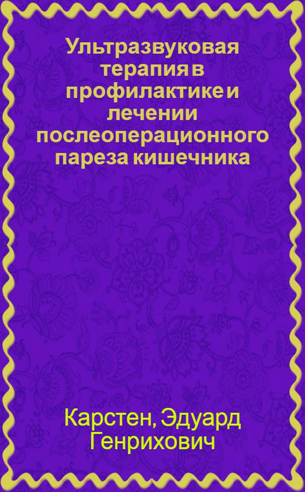 Ультразвуковая терапия в профилактике и лечении послеоперационного пареза кишечника : Автореф. дис. на соиск. учен. степ. канд. мед. наук : (14.00.27)